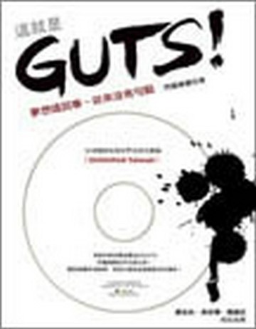 這就是GUTS！─夢想這回事，從來沒有句點（CD）【二手書_良好】TAAZE讀冊生活