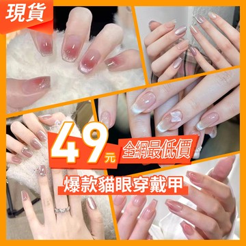 49元現貨秒殺💥爆款裸粉貓眼穿戴甲 法式貓眼穿戴甲短款 高級顯白美甲貼片 香檳鑽假指甲片 貓眼指甲貼片光療指甲貼