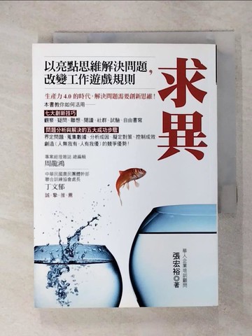 【書寶二手書T4／財經企管_RHK】求異：以亮點思維解決問題，改變工作遊戲規則_張宏裕
