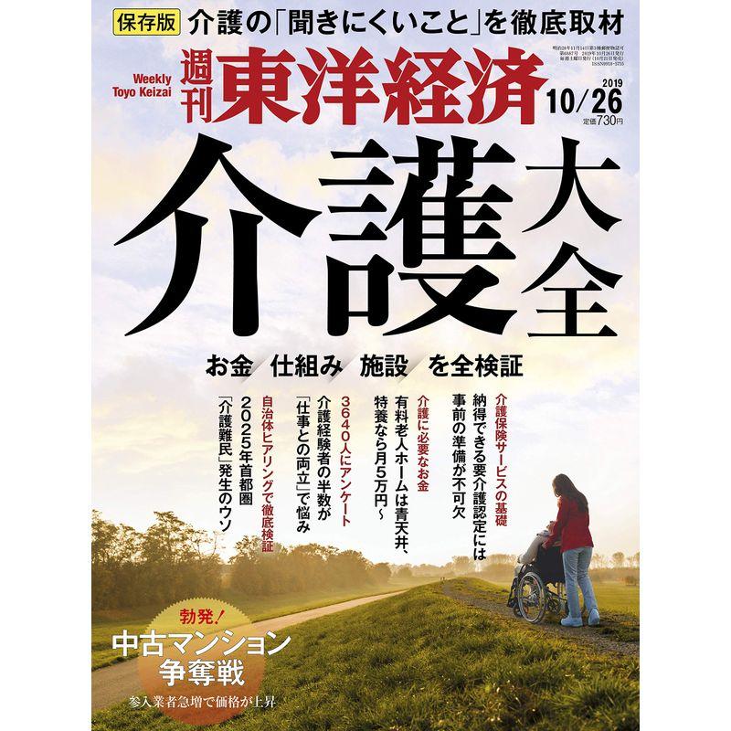 週刊東洋経済 2019年10 26号 雑誌(介護大全 ?お金、仕組み、施設を全検証?)