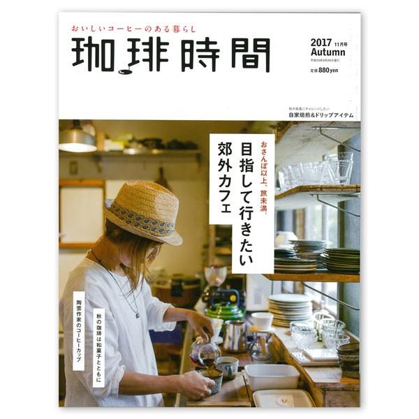 珈琲時間 2017年 月号 雑誌