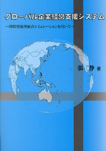 グローバル企業経営支援システム 時間発展型統合シミュレーションを用いて 張静