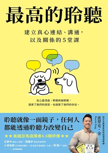 【電子書】最高的聆聽:建立真心連結、溝通，以及關係的5堂課