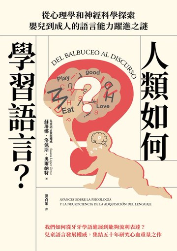 【電子書】人類如何學習語言？從心理學和神經科學探索嬰兒到成人的語言能力躍進之謎