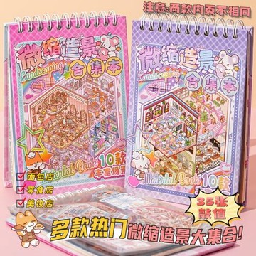滿小滿微縮場景合集本造景貼紙3D立體屋貼畫女孩兒童手賬裝飾素材