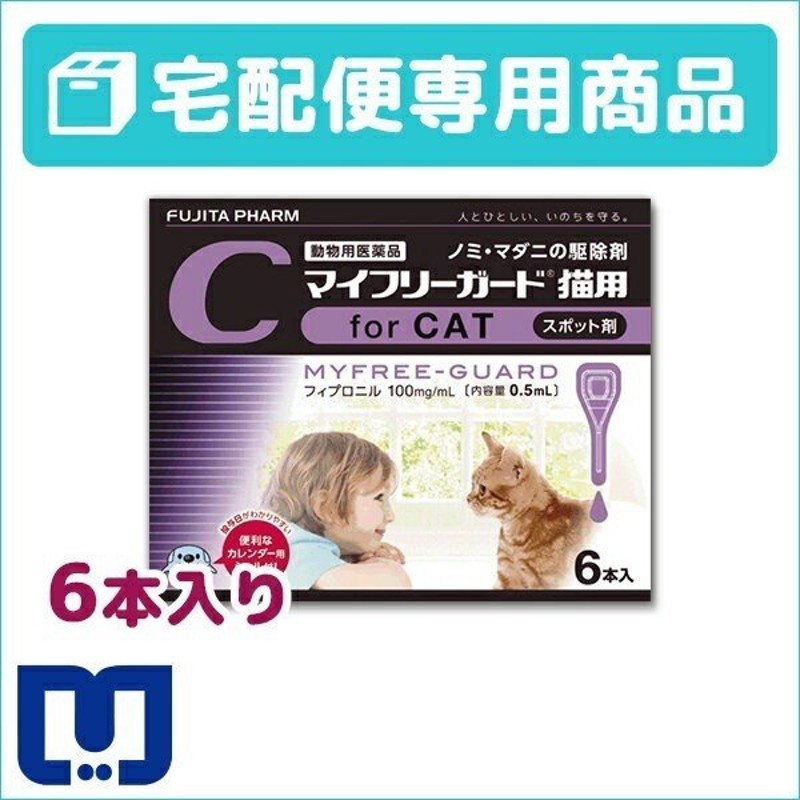 マイフリーガード 猫用 0.5ml×6ピペット 動物用医薬品【B配送】 通販 LINEポイント最大0.5%GET | LINEショッピング