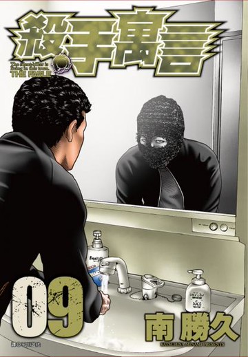 殺手寓言(09)【城邦讀書花園】