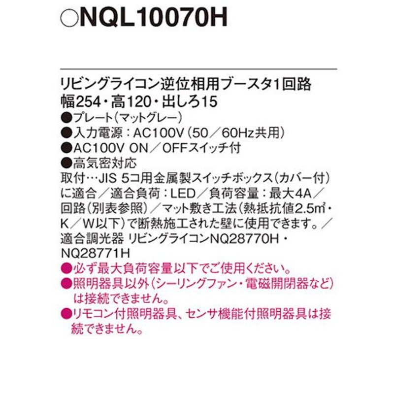 パナソニック リビングライコン NQL10070H 逆位相用ブースタ(電気工事