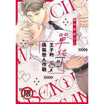 單純可愛王子的偽裝戀人作戰(全)