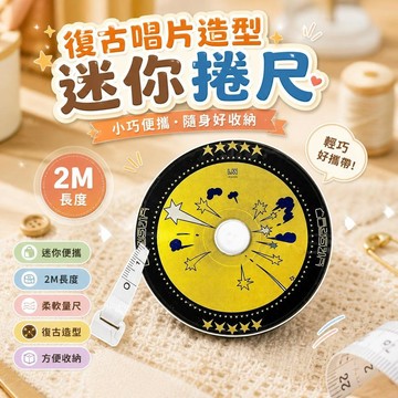新品推薦🌟美式唱片迷你捲尺 2米復古量尺 小皮尺腰圍臀圍測量 裁縫軟尺扁圓兩用 文創禮物 3C6d