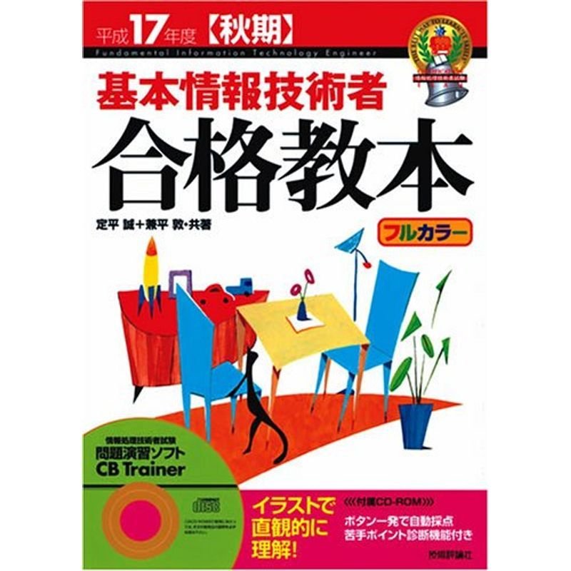 平成17年度秋期 基本情報技術者 合格教本 (情報処理技術者試験)