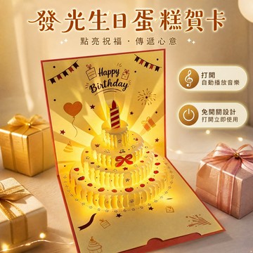 【免運】3D生日蛋糕賀卡 蛋糕卡片 會唱歌可摺疊發光 高級祝福禮物 立體卡片 生日賀卡 蛋糕立體祝福卡 立體萬用禮物卡