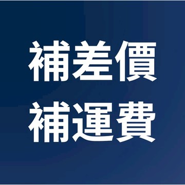 補運費商品連接 補發運費 補發配件鏈接
