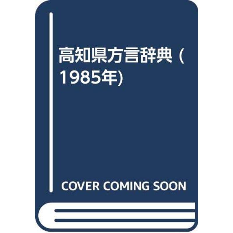 高知県方言辞典 (1985年)