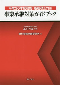 事業承継対策ガイドブック 平成30年度税制・通達改正対応 品川芳宣 野村資産承継研究所