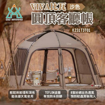 【KZM】VIVA比瓦圓頂客廳帳 沙色 K231T3T01 適用3-4人 防水塗層 八面紗窗 露營 悠遊戶外｜APP賺10%點數回饋