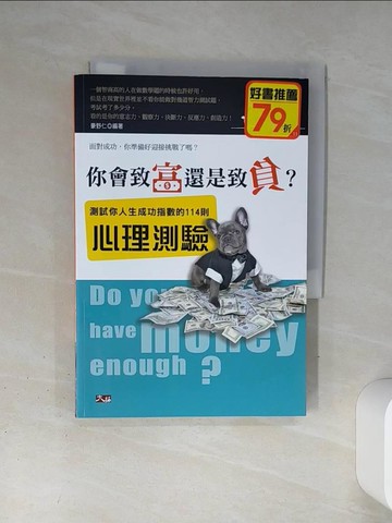 【書寶二手書T7／心理_TJC】你會致富還是致負？測試你人生成功指數的114則心理測驗_豪野仁