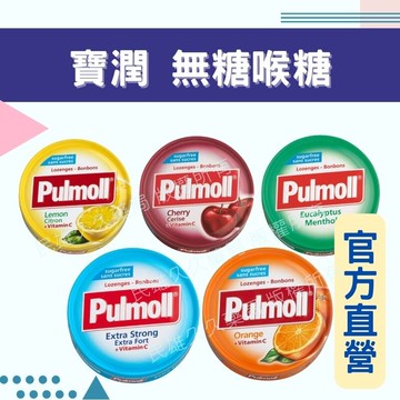 實體藥局?? 現貨供應 寶潤 Pulmoll 無糖喉糖 45g 德國製