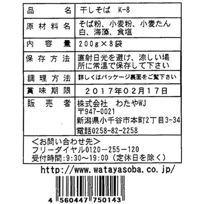 わたや へぎそば乾麺8袋セット 一箱