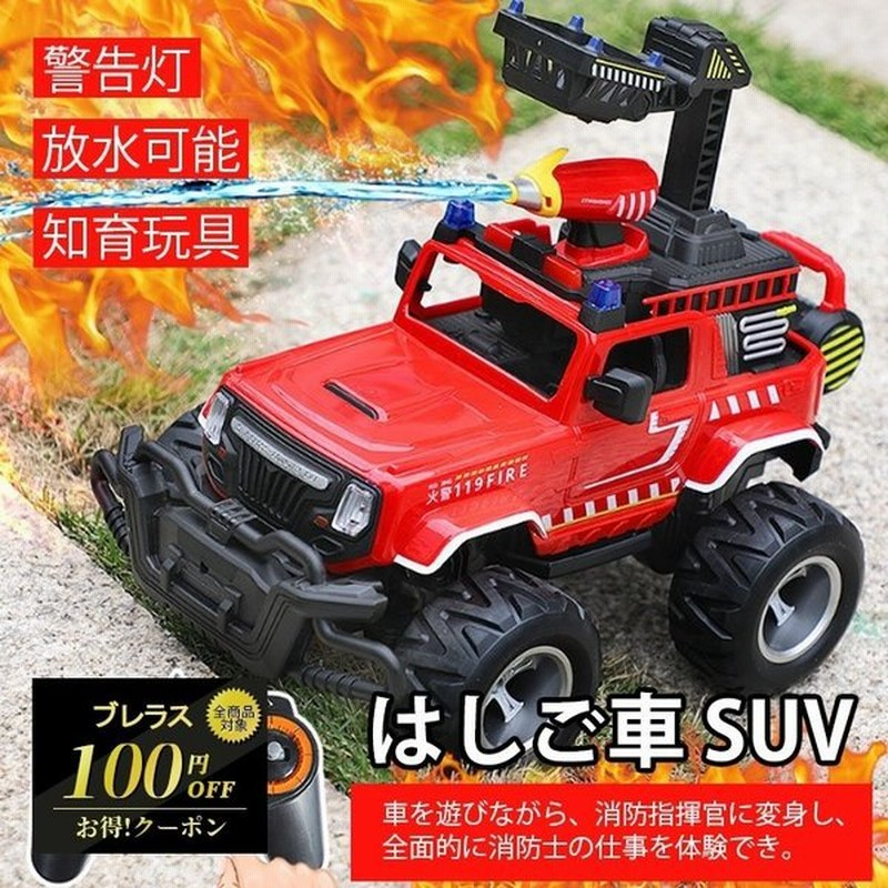 ラジコン 緊急車両 消防車 救急車 働く車 はしご車 Suv 車おもちゃ 電動 放水可能 こども向け 警告灯 男の子 建機 おすすめ こどもの日 旅行 知育玩具 通販 Lineポイント最大get Lineショッピング