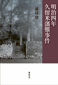 明治四年・久留米藩難事件 浦辺登