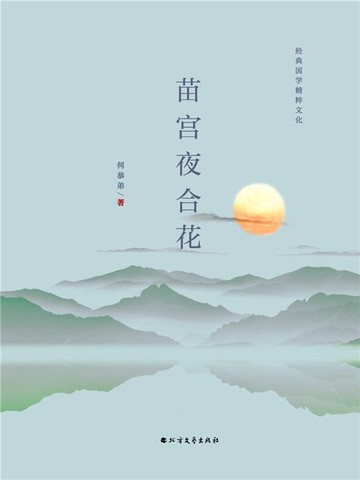 【電子書】苗宫夜合花