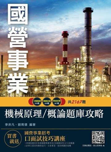 機械原理（機械概論）題庫（國營事業、台電、中油、中鋼、鐵路、捷運招考適用）[二手書_良好]