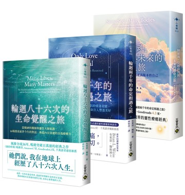 布萊恩．魏斯靈魂覺醒與進化套書【共三冊】：輪迴八十六次的生命覺醒之旅×輪迴兩千年的命定相遇之旅×一個靈魂，穿越前世與未來的進化之旅