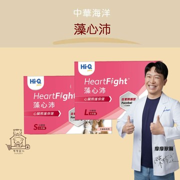 【動物醫院直送】免運隔日配 Hi-Q 中華海洋生技 藻心沛 S/L 30顆 心臟 心肌 心血管 貓 狗
