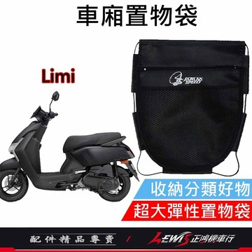 【正鴻機車行】機車置物袋 收納袋 機車收納袋 Limi車廂置物袋 車廂置物袋 機車掛包 機車內袋