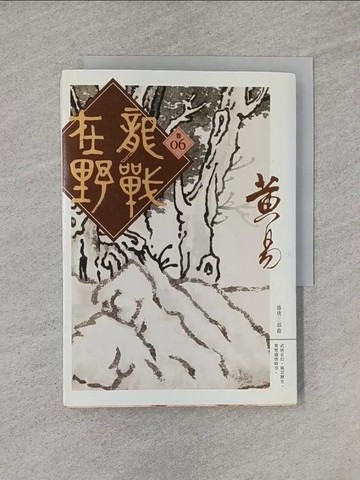 【書寶二手書T1／武俠小說_YHR】龍戰在野(卷六)_黃易