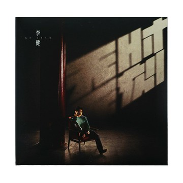 {保固一年 可打統編}官方正版 李健專輯 無時無刻 拾光 風吹麥浪 一切剛剛好 CD唱片