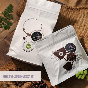 【繽豆咖啡】繽豆8號-淺中焙咖啡豆(1磅)