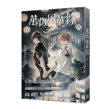 萬物風華錄(四)