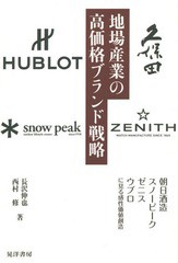 地場産業の高価格ブランド戦略 朝日酒造・スノーピーク・ゼニス・ウブロに見る感性価値創造