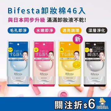 Bifesta 卸妝棉 碧菲絲特 毛孔即淨卸妝棉 46入 保濕卸妝 水嫩即淨 卸妝巾 卸妝濕巾 卸妝液 眼唇卸妝 卸妝片