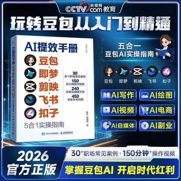 【桃園出貨🔥】【AI提效手冊】豆包即夢剪映飛書釦子8合1實操指南 從入門到精通