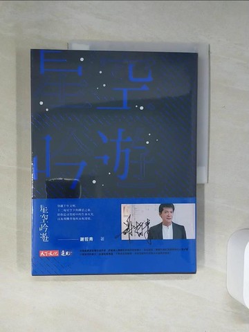 【書寶二手書T1／藝術_SIJ】星空吟遊_謝哲青