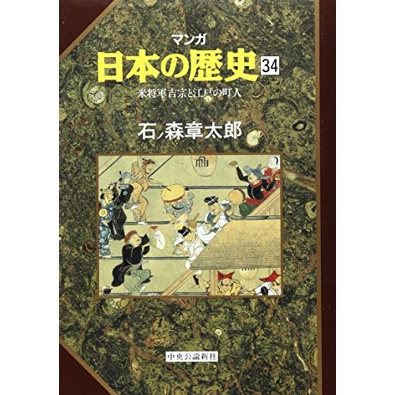 米将軍吉宗と江戸の町人 (マンガ 日本の歴史)