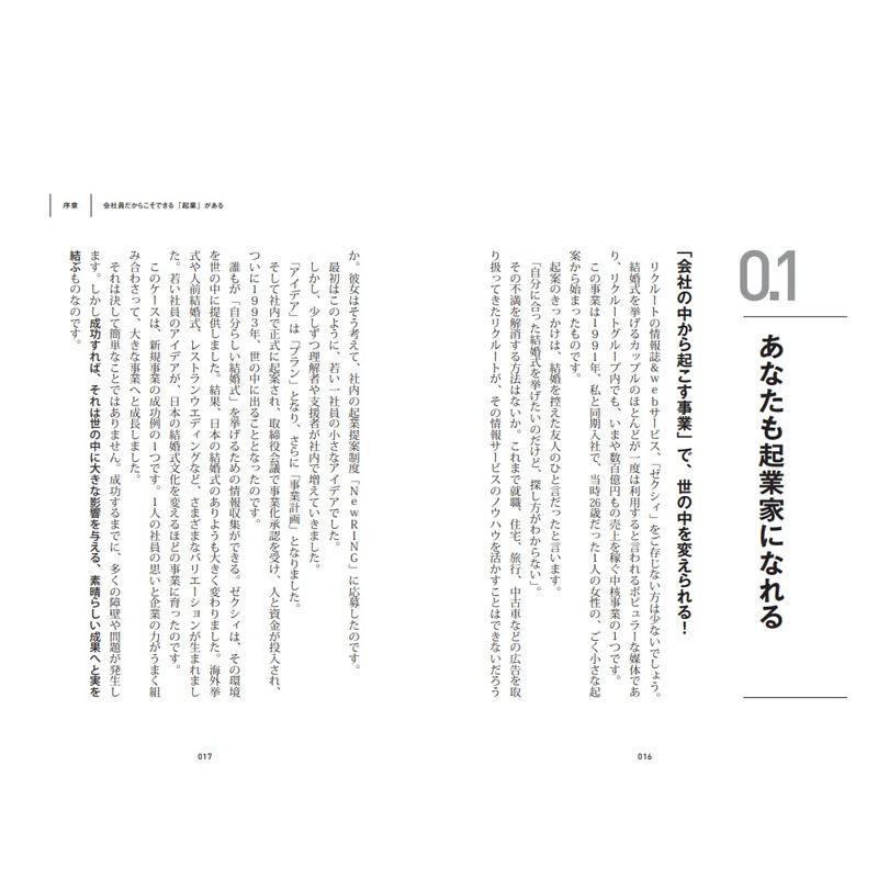 はじめての社内起業 考え方・動き方・通し方 実践ノウハウ