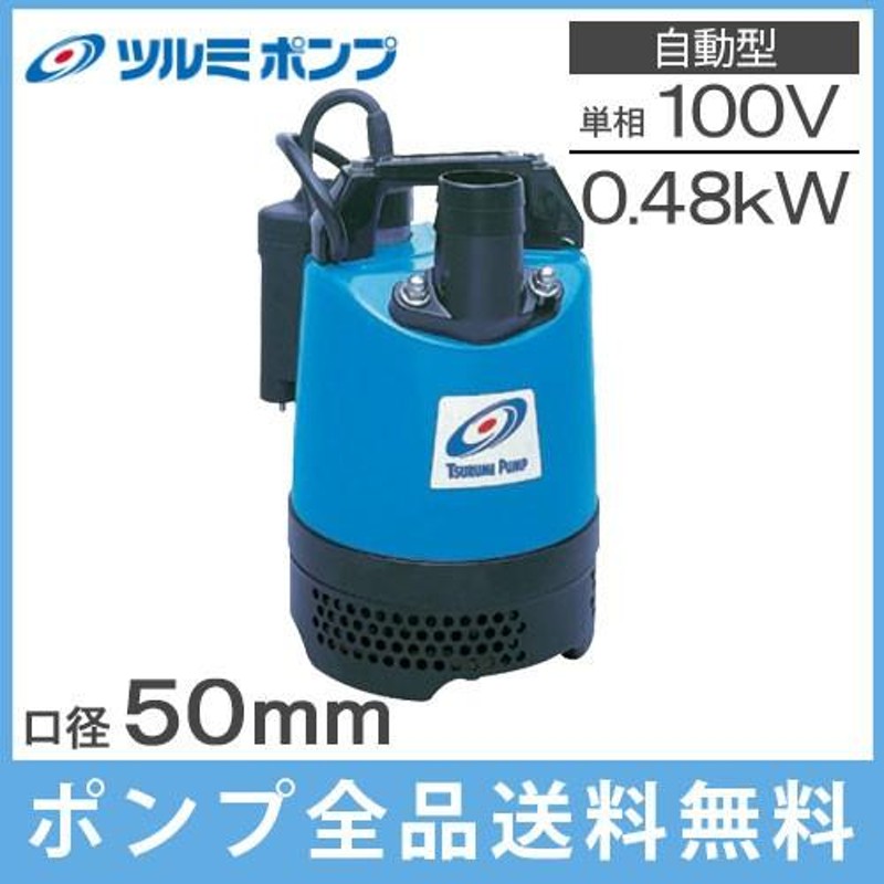 ツルミポンプ 水中ポンプ 100V 小型 自動型 汚水工事用 排水ポンプ LB