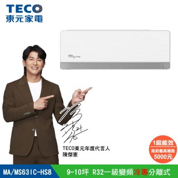 【TECO 東元】頂級9-10坪 R32一級變頻冷專分離式空調(MA63IC-HS8/MS63IC-HS8)