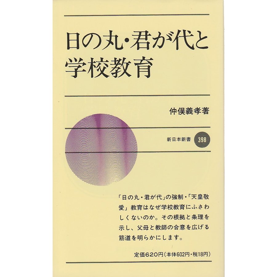 日の丸・君が代と学校教育  仲俣義孝