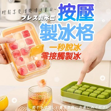製冰神器 一鍵脫模 按壓製冰盒 秒脫製冰盒 密封製冰盒 減壓按壓設計 製冰盒 冰塊盒 密封防漏 夏日清涼 儲冰盒