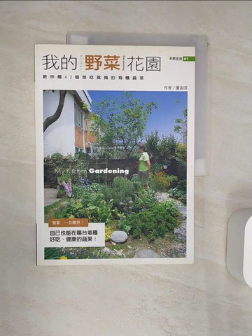 【書寶二手書T1／園藝_R4U】我的野菜花園_董淑芬