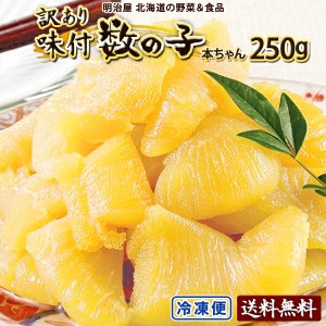 味付け数の子 わけあり 250g 送料無料 本チャン 訳あり 北海道 余市加工 折れ子 御歳暮ギフト 送料込み 白醤油 黒醤油 選択できます 冷凍