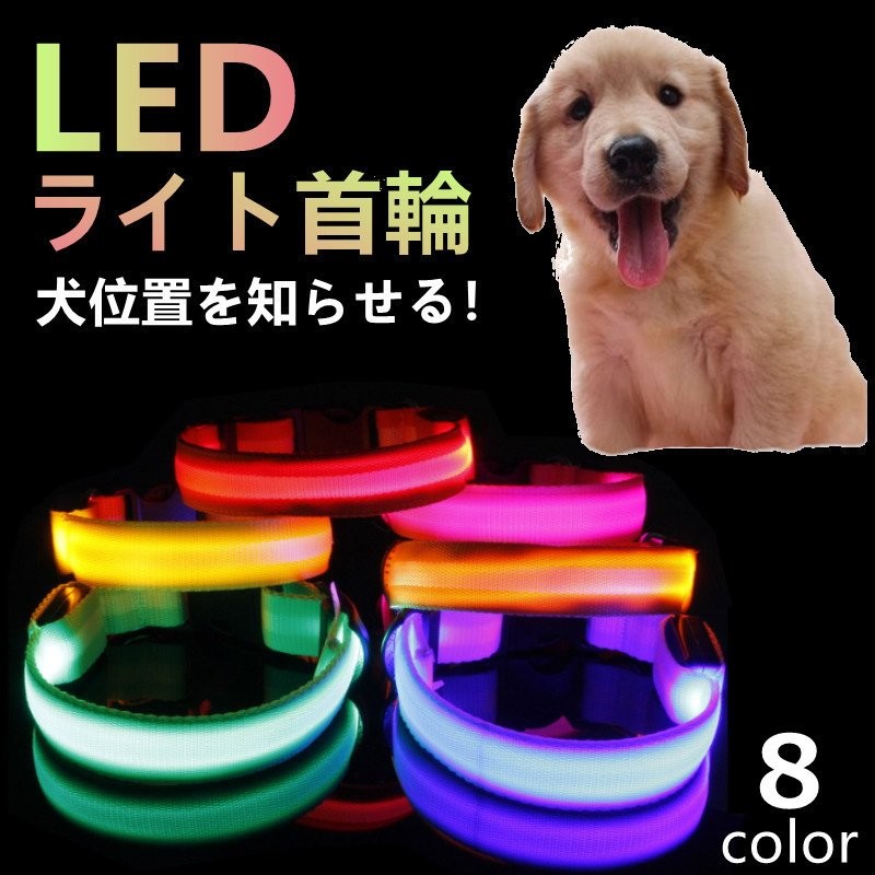 犬 首輪 光る 光る首輪 Led キラキラ 光るバンド S M Lサイズ アームバンド 夜間 散歩 ペット リード ジョギング ウォーキング きらきらバンド 安全ライト 防止 通販 Lineポイント最大0 5 Get Lineショッピング