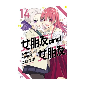 女朋友and女朋友(14)