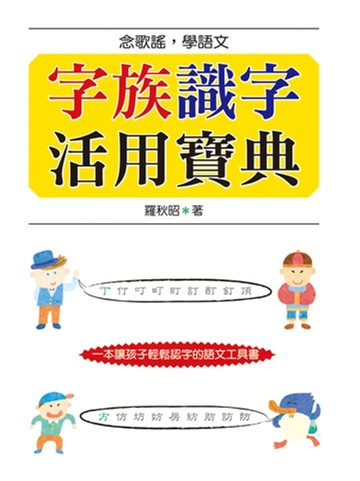 【電子書】字族識字活用寶典