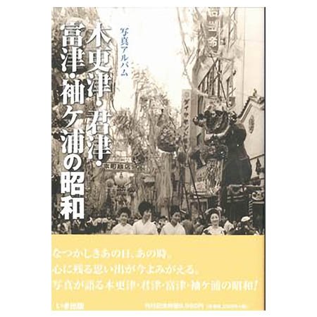 ((本))いき出版 (千葉県)写真アルバム　木更津・君津・富津・袖ケ浦の昭和